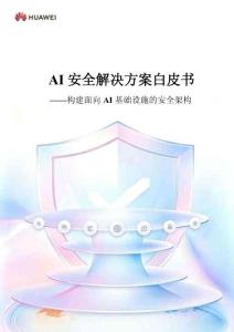 AI安全解決方案白皮書