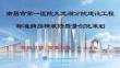 中建醫院項目標準病房精裝修全周期質量創優策劃