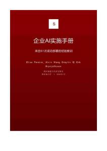 企業(yè)AI實(shí)施手冊(cè)（中文）