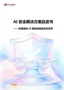 AI安全解決方案白皮書