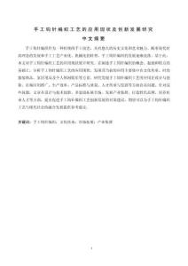 手工鉤針編織工藝的應(yīng)用現(xiàn)狀及創(chuàng)新發(fā)展研究