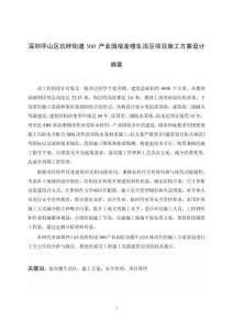 360產業(yè)園宿舍樓生活區(qū)項目施工方案設計