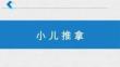小兒推拿-適宜技術(shù)(1)