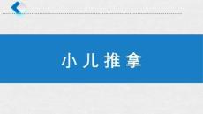 小儿推拿-适宜技术(1)