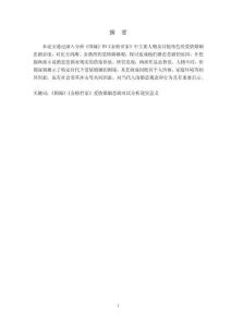 试论《围城》和《金粉世家》的爱情婚姻悲剧