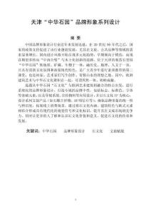 天津“中華石園”品牌形象系列設計