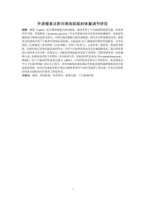 外源瘦素注射對黑線姬鼠體重的調節(jié)研究