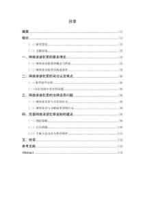 網(wǎng)絡(luò)誹謗犯罪的司法認(rèn)定與法律適用研究