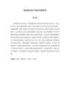 網(wǎng)絡(luò)虛擬財產(chǎn)繼承問題研究
