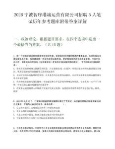 2026寧波智序港城運營有限公司招聘5人筆試歷年參考題庫附帶答案詳解
