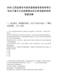 2026江西宜春市丰城市碧城服务管理有限公司及下属子公司招聘笔试历年参考题库附带答案详解
