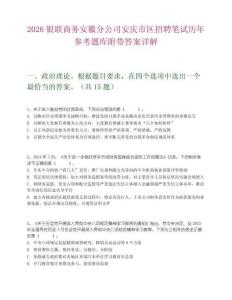 2026銀聯商務安徽分公司安慶市區招聘筆試歷年參考題庫附帶答案詳解