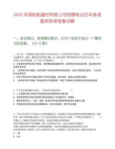 2026洋浦陸航建材有限公司招聘筆試歷年參考題庫附帶答案詳解