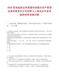 2026青海省海北州海晏供銷晏農(nóng)資產(chǎn)管理運(yùn)營(yíng)有限責(zé)任公司招聘4人筆試歷年參考題庫(kù)附帶答案詳解