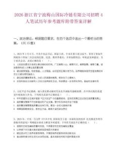 2026浙江省寧波梅山國際冷鏈有限公司招聘4人筆試歷年參考題庫附帶答案詳解