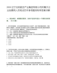 2026辽宁沈阳航空产业集团有限公司所属子企业拟聘用人员笔试历年参考题库附带答案详解