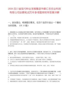 2026四川省现代种业发展集团华峰汇农农业科技有限公司拟聘笔试历年参考题库附带答案详解