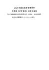 2026年度實驗室管理評審附新版《評審準則》內審檢查表