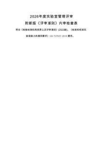 2026年度實驗室管理評審附新版《評審準則》內審檢查表