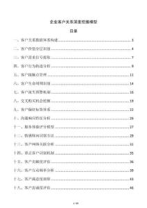 企業客戶關系深度挖掘模型