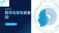 數字化孿生安全管控