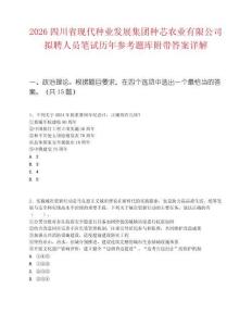 2026四川省現(xiàn)代種業(yè)發(fā)展集團(tuán)種芯農(nóng)業(yè)有限公司擬聘人員筆試歷年參考題庫(kù)附帶答案詳解