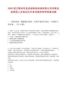 2026浙江衢州市龙游县粮食收储有限公司考察及拟聘用人员笔试历年参考题库附带答案详解