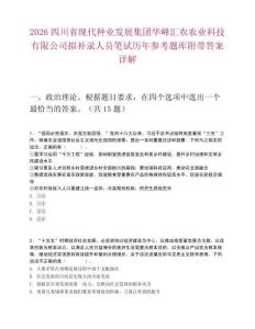 2026四川省現代種業發展集團華峰匯農農業科技有限公司擬補錄人員筆試歷年參考題庫附帶答案詳解