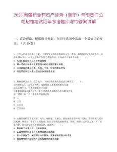 2026新疆新業有資產經營（集團）有限責任公司招聘筆試歷年參考題庫附帶答案詳解