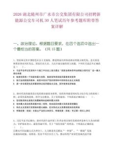 2026湖北随州市广水市公交集团有限公司招聘新能源公交车司机30人笔试历年参考题库附带答案详解