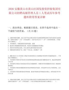 2026安徽黃山市黃山區國發投資控股集團有限公司招聘高級管理人員1人筆試歷年參考題庫附帶答案詳解