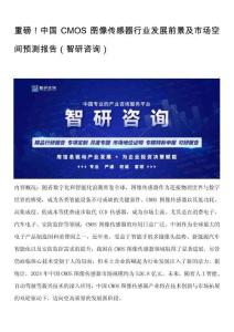 重磅！中國(guó)CMOS圖像傳感器行業(yè)發(fā)展前景及市場(chǎng)空間預(yù)測(cè)報(bào)告（智研咨詢）