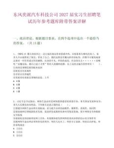 東風(fēng)奕派汽車科技公司2027屆實習(xí)生招聘筆試歷年參考題庫附帶答案詳解