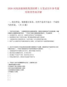 2026河南濟(jì)源鋼鐵集團(tuán)招聘1人筆試歷年參考題庫(kù)附帶答案詳解