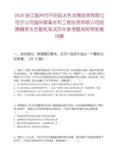 2026浙江溫州市平陽縣水利發(fā)展投資有限公司子公司溫州順溪水利工程投資有限公司招聘融資專員復(fù)檢筆試歷年參考題庫附帶答案詳解