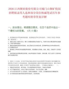 2026江西銅業(yè)股份有限公司城門山銅礦校園招聘擬錄用人選和部分崗位核減筆試歷年參考題庫(kù)附帶答案詳解