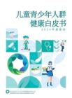上海瑞金醫院兒童青少年人群健康白皮書2026年度報告