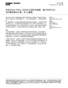 高盛-双鸿(3324.TWO)：2026台北国际电脑展：展示列间CDU液冷整体解决方案；买入(摘要)-20260602