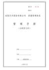 汽车总装厂-安凯汽车TF16949质量管理手册及程序文件(doc 193页)