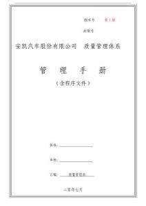 汽車總裝廠-安凱汽車TF16949質量管理手冊及程序文件(doc 193頁)