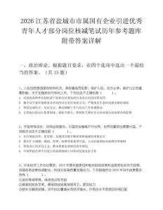 2026江苏省盐城市市属国有企业引进优秀青年人才部分岗位核减笔试历年参考题库附带答案详解