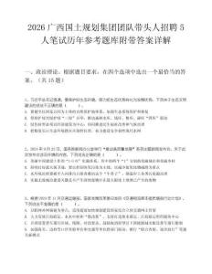 2026廣西國(guó)土規(guī)劃集團(tuán)團(tuán)隊(duì)帶頭人招聘5人筆試歷年參考題庫(kù)附帶答案詳解