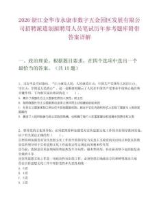 2026浙江金华市永康市数字五金园区发展有限公司招聘派遣制拟聘用人员笔试历年参考题库附带答案详解