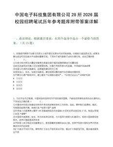 中国电子科技集团有限公司28所2026届校园招聘笔试历年参考题库附带答案详解