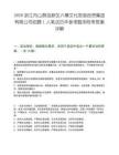 2026浙江舟山群島新區六橫文化旅游投資集團有限公司招聘1人筆試歷年參考題庫附帶答案詳解