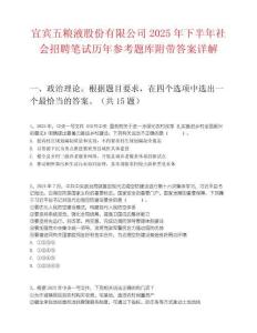 宜賓五糧液股份有限公司2025年下半年社會(huì)招聘筆試歷年參考題庫(kù)附帶答案詳解
