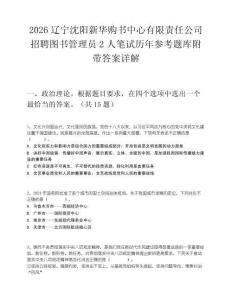 2026辽宁沈阳新华购书中心有限责任公司招聘图书管理员2人笔试历年参考题库附带答案详解