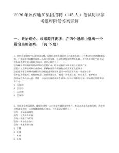 2026年陜西地礦集團(tuán)招聘（145人）筆試歷年參考題庫(kù)附帶答案詳解