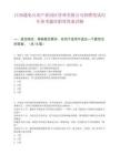 江西遇見兵哥產業園區管理有限公司招聘筆試歷年參考題庫附帶答案詳解