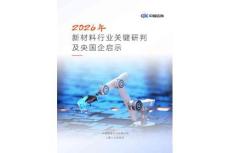 新材料行业2026年关键研判及央国企启示报告